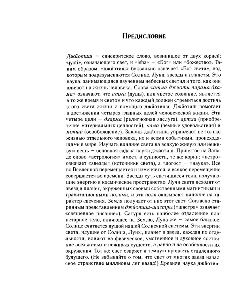 Džjotiš. Ievads indiešu astroloģijā